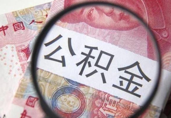 铜陵离职公积金提出金额（离职公积金提取额度）